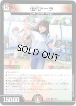 画像1: 伍代ドーラ