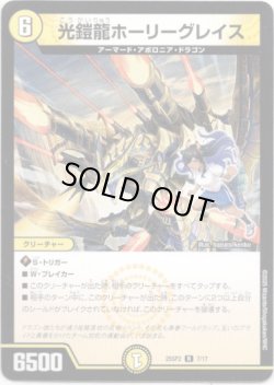 画像1: 光鎧龍ホーリーグレイス
