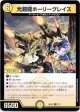 光鎧龍ホーリーグレイス
