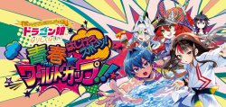 画像1: ※予約商品　9月13日発売【未開封】ドラゴン娘になりたくないっ！ はじけろスポーツ！青春☆ワールドカップ!!【デュエルマスターズ】
