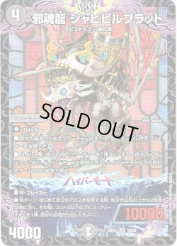 画像1: 邪魂龍 ジャビビルブラッド