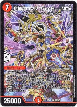 画像1: 超神羅ロマノフカイザー・NEX