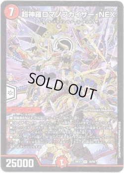 画像1: 超神羅ロマノフカイザー・NEX