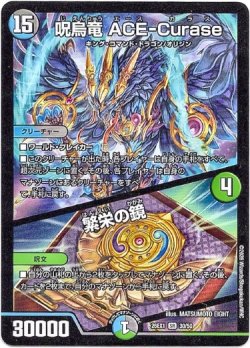 画像1: 呪烏竜 ACE-Curase / 繁栄の鏡
