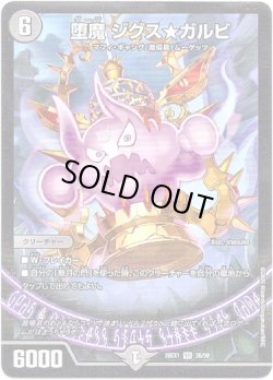 画像1: 堕魔 ジグス★ガルビ