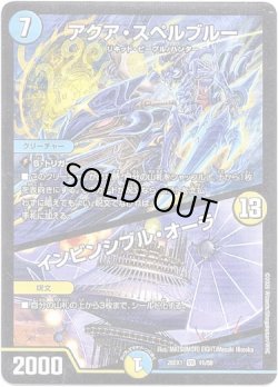 画像1: アクア・スペルブルー / インビンシブル・オーラ