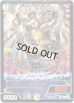 画像1: 超光喜 エルボロム