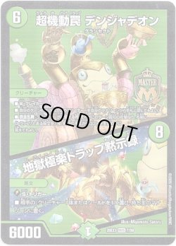 画像1: 超機動罠 デンジャデオン / 地獄極楽トラップ黙示録