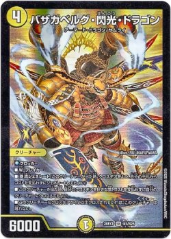 画像1: バザガベルグ・閃光・ドラゴン