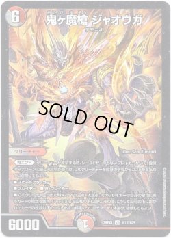 画像1: 鬼ヶ魔槍 ジャオウガ