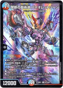 画像1: 禁断の超轟速 バイオレットゾーン