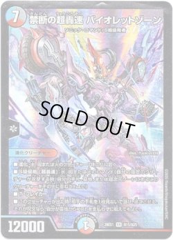 画像1: 禁断の超轟速 バイオレットゾーン