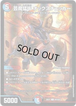 画像1: 芸魔猛牛 オックスチェッカー