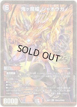 画像1: 鬼ヶ魔槍 ジャオウガ