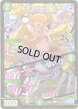 画像1: チアスイート アカネ / 「ファーーー！甘い甘い!!」