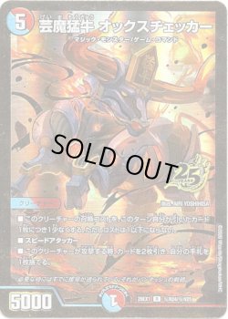 画像1: 芸魔猛牛 オックスチェッカー
