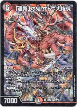 画像1: 「涅槃」の鬼 ゲドウ大権現