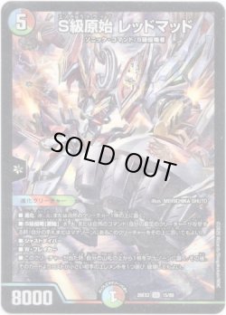 画像1: S級原始 レッドマッド