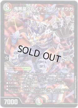 画像1: ※傷有り品（返品交換対象外）鬼黒皇グレイテスト・ジャオウガ