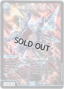 画像1: ※傷有り品（返品交換対象外）水蜃 フカフチノカミ
