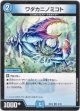 ワダカニノミコト