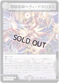 画像1: 邪眼龍神ヘヴィ・アポロヌス