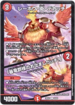 画像1: レーホウ・衛・デカッチ / 「暴竜爵様のお出ましだッチ！」