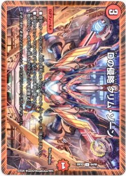 画像1: Dの侵略 クリム・ゾーン