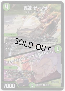 画像1: 轟速 ザ・ジオ / 「キサマのデュエマは周回遅れだ！」