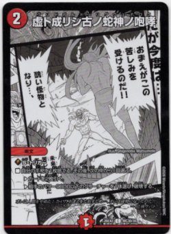 画像1: 虚ト成リシ古ノ蛇神ノ咆哮