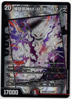 画像1: 煉獄邪神M・R・C・ロマノフ