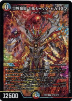 画像1: 世界竜皇 ボルシャック・ヒカリスマ