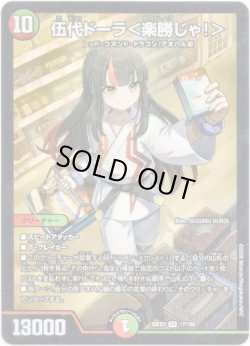 画像1: 伍代ドーラ＜楽勝じゃ！＞