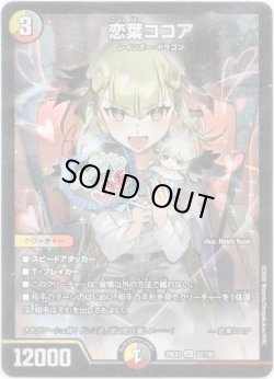 画像1: 恋葉ココア