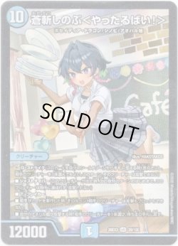 画像1: 蒼斬しのぶ＜やったるばい！＞