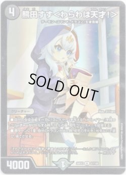 画像1: 熊田すず＜わらわは天才！＞