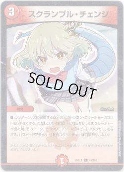 画像1: スクランブル・チェンジ