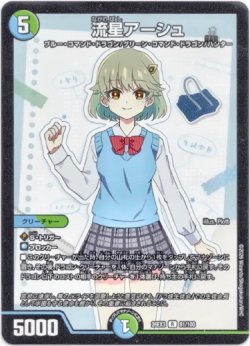 画像1: 流星アーシュ