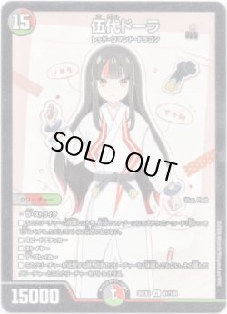 画像1: 伍代ドーラ
