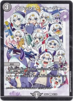 画像1: スラッシュ・チャージャー