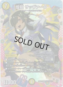 画像1: 煌龍 サッヴァーク