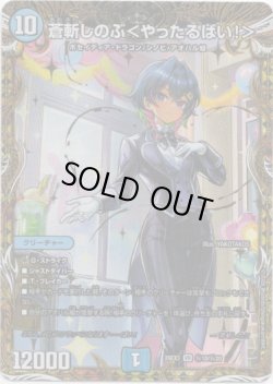 画像1: 蒼斬しのぶ＜やったるばい！＞