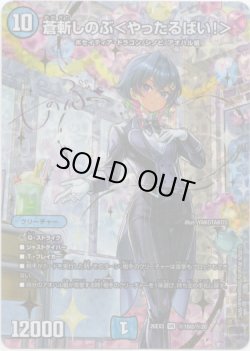 画像1: 蒼斬しのぶ＜やったるばい！＞