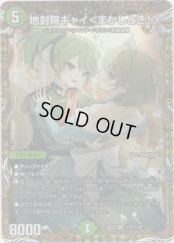画像1: 地封院ギャイ＜まかしとき！＞