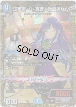 画像1: 江戸素・Q・真理＜計算通り！＞