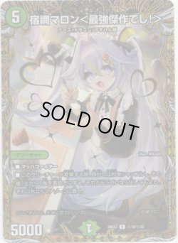 画像1: 宿禰マロン＜最強傑作でし！＞