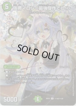 画像1: 宿禰マロン＜最強傑作でし！＞