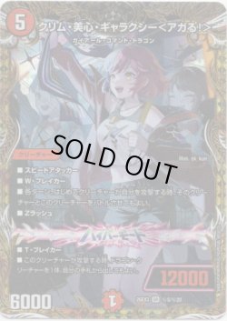 画像1: クリム・美心・ギャラクシー＜アガる！＞