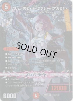 画像1: クリム・美心・ギャラクシー＜アガる！＞