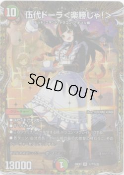 画像1: 伍代ドーラ＜楽勝じゃ！＞